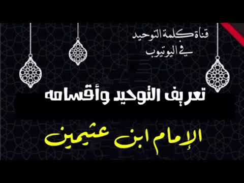 الشيخ ابن عثيمين : تعريف التوحيد وأقسامه