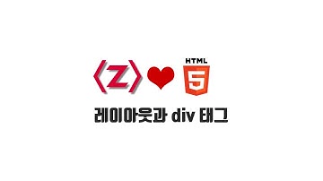 HTML/CSS 무료 강좌 2-1. 레이아웃과 div 태그