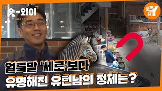 [Y 630회 요약] 얼룩말 ‘세로’가 탈출한 진짜 이유는? | 숏와이