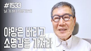 [날마다 기막힌 새벽 #1533] 야망은 버리고 소명감을 가져라