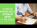 Прямой эфир с флебологом11.05.2022