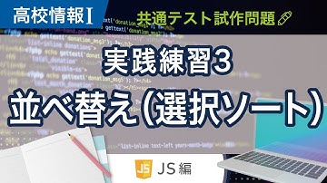 【高校情報Ⅰ】プログラミング 並べ替え 選択ソート_JavaScript｜実践練習３｜共通テスト完全攻略勉強法_130JS