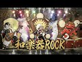 唱｜和楽器ROCK Cover remix　Ado × Japanese Traditional Rock｜WAGAKKIN