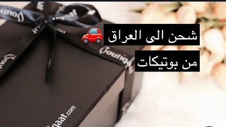 طريقة طلب اوردر من بوتيكات الى العراق#بوتيكات screenshot 3