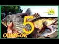 5 ОШИБОК.  Мешающих Рыбалке. 5 Важных Причин