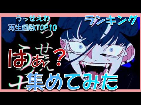 【うっせえわ】再生回数TOP10の【はぁ？】集めてみた