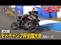 第30回 モトチャンプ杯全国大会 SP50クラス