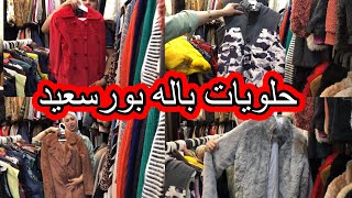 يلا طيران🚴‍♀️ الحقوا حلويات باله بورسعيد👘الجواكت والبلاطى الفرو 🧶البج سايزport said egypt