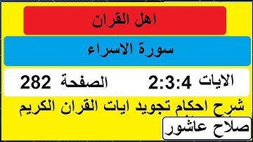 شرح احكام تجويد القران الكريم سورة الاسراء الايات 2:3:4 #قران_احكام_تجويد