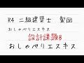 【二級建築士　製図】課題B おしゃべりエスキス