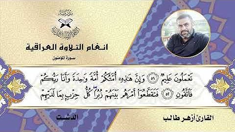 سورة المؤمنون - القارئ أزهر طالب - الدشت