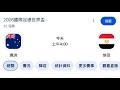 澳大利亚VS埃及，懂政治不懂球的胖子解说。【2026世界杯】