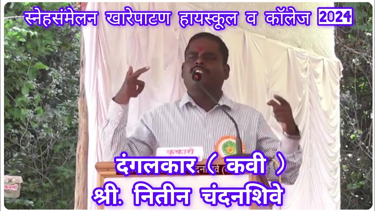 दंगलकार श्री.नितीन चंदनशिवे (कवी) l खारेपाटण हायस्कूल व कॉलेज l सांस्कृतिक कार्यक्रम 28 डिसेंबर 2024