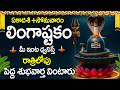 Lingashtakam | Powerful Shiva Stotram | Brahma Murari Surarchita Lingam | Lord Shiva Songs Telugu