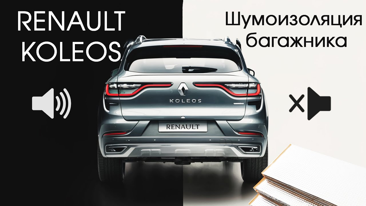 Renault Koleos Шумоизоляция багажника🔧⚙ - YouTube