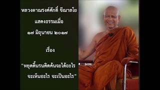 170617B-3 หยุดดิ้นรนคิดค้นจะได้อะไร จะเห็นอะไร จะเป็นอะไร - หลวงตาณรงค์ศํกดิ์ ขีณาลโย