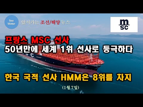 스위스 MSC 선사 50년만에 세계 1위 선사로 등극하다 한국 국적 선사 HMM은 8위를 차지 