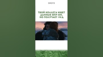 Лайк🩵 если было! #эксельобучение #эксель #excel #таблицы #смех #юмор #играпрестолов #джонсноу