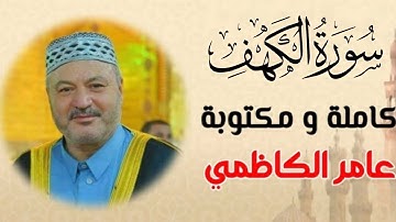 سورة الكهف كاملة و مكتوبة للقارئ عامر الكاظمي | آخر إصدار HD