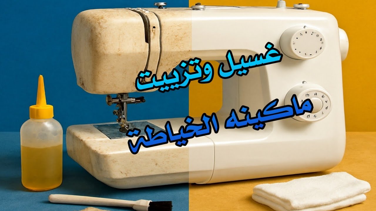 🪛🚿طريقه غسيل وتزييت ماكينه الخياطه 💪