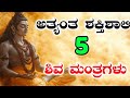 ಮಹಾ ಶಿವರಾತ್ರಿ 2025 | ಶಕ್ತಿಶಾಲಿ 5 ಶಿವಮಂತ್ರಗಳು | Maha shivaratri 2025 | Powerful Shiva mantras