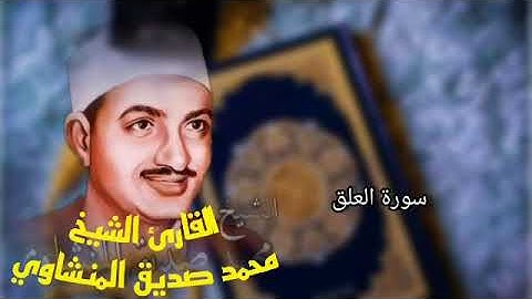 القران الكريم بصوت الشيخ محمد صديق المنشاوي مرتل سورة العلق