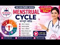 🩸 Menstrual Cycle Full Explained in Bengali | Nursing Students Complete Guide 🎓🩺