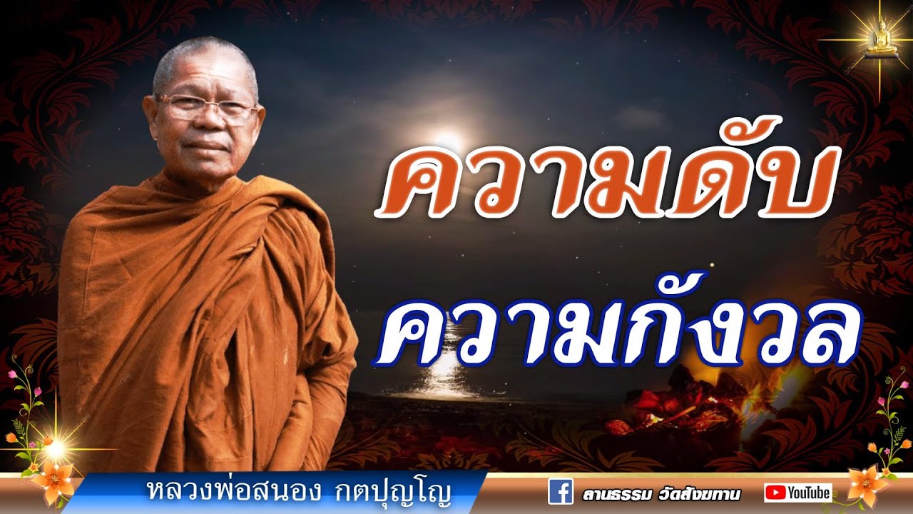 🔴ความดับ ความกังวล I คนทีจะดับได้คือพวกธรรมะ  พวกปฏิบัติธรรม พวกรู้จักจิตตัวเอง | หลวงสนอง กตปุญโญ