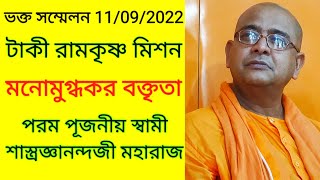 Swami Shastrajnanandaji পূজ্যপাদ স্বামী শাস্ত্রজ্ঞানন্দ Taki RKM @saradamaa