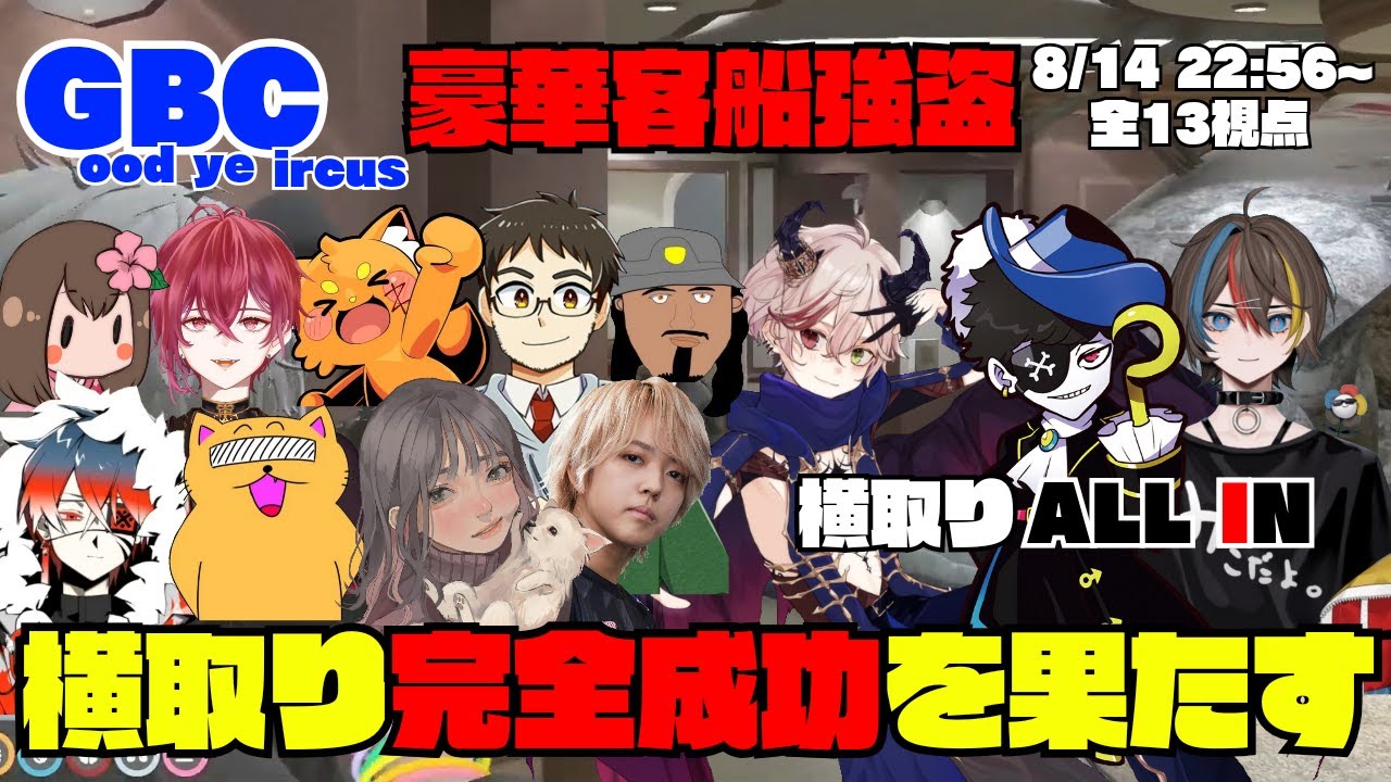 【ストグラ】GBCの客船強盗に横取りに来たALL INが横取り完全成功を果たす【切り抜き】