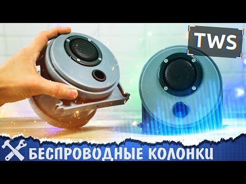 🔊Беспроводные TWS колонки из сантеха!