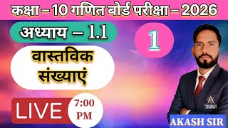 Class 10 Maths Chapter 1 | वास्तविक संख्याएँ | Exercise 1.1 | Board Exam 2026 | Akash Sir | Live
