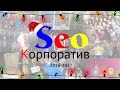 Сео корпоратив 2017 (Новый год)