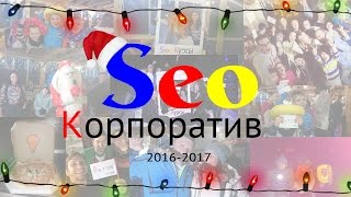 видео Где отметить корпоратив на Новый год 2017?