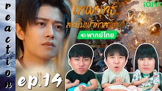 [REACTION] เทพยุทธ์สะบั้นฟ้าท้าสวรรค์ Burning Flames (พากย์ไทย) | EP.14 | IPOND TV