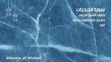 🌿 تلاوة خاشعة مؤثرة 🌿 سورة الحجرات (كامله) 🌿 بصوت شيخ محمد صديق المنشاوي رحمه الله 🌿