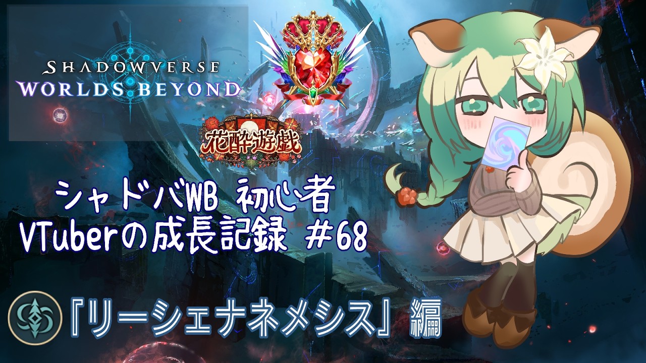 『Shadowverse: Worlds Beyond』リーシェナネメシス[花酔遊戯／ランクマ]