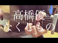 【高校生】高橋優/なくしもの