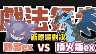 耿鬼ex 對決 噴火龍ex #pokemon