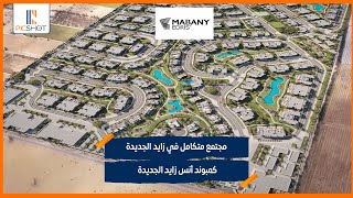 مجتمع متكامل في زايد الجديدة | كمبوند أنس زايد الجديدة | Compound Ons New Zayed