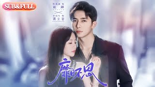 【全集FULL】《靡日不思》| ENG SUB | 乔佳乐#薄荷听书 #cdrama #latest  #热门短剧 #都市 #重生 #逆袭 #现代 #甜宠