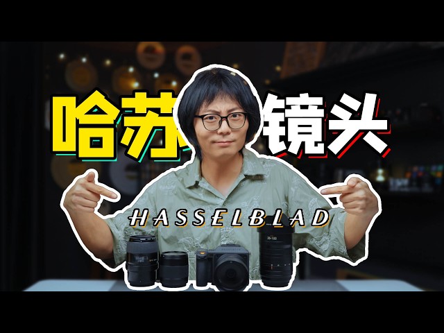 新手想买哈苏？哈苏 XCD 镜头完整选购指南！