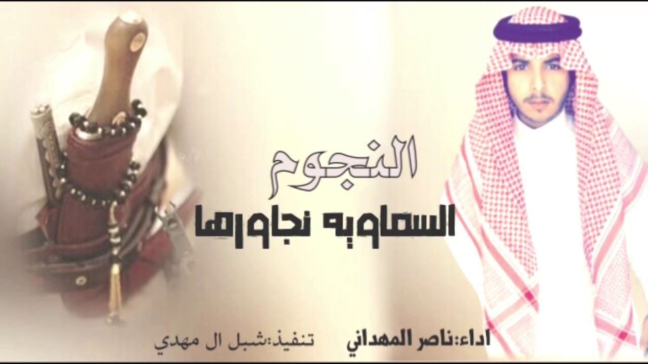 شيلة:النجوم السماويه نجاورها||اداء:ناصر المهداني||2018