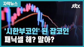 [자막뉴스] "3분만에 절반이 날아갔어요" 가상화폐 투자자들의 요즘 / JTBC News