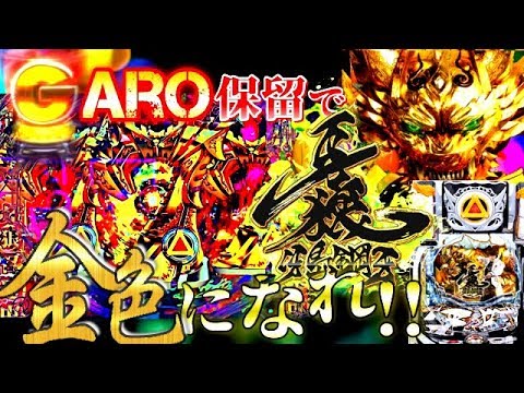 パチンコ【P牙狼 冴島鋼牙XX】実践！継続率８０％をかけて勝負！激熱ハズレにおれずにGARO保留に全てをかけたけんぼーの戦い１２【P牙狼冴島鋼牙XX