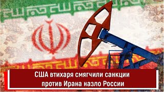 США втихаря смягчили санкции против Ирана назло России