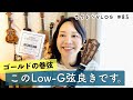 【Low-Gって何なん？】ウクレレ「もう一つのチューニング」について。