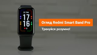 Redmi Smart Band Pro – фітнес-трекер чи смартгодиник? – Детальний огляд!