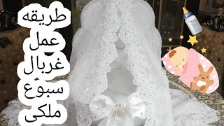 طريقه عمل غربال سبوع بسرير/غربال بطرحه زفاف/اسهل طريقه لعمل غربال ملكى بسرير/تفاصيل عمل غربال السبوع