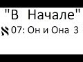 В Начале #07: Он и Она - 3 (2017-10-23)